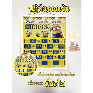 ปฎิทินออมเงินเจ้ามินเนี่ยน พจญภัย