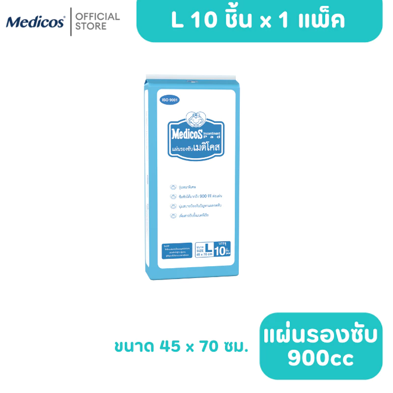 สินค้าใหม่ Medicos แผ่นรองซับ เมดิคอส ไซต์ L 10 ชิ้น ซึบซับมากถึง 900cc #A9130112-9