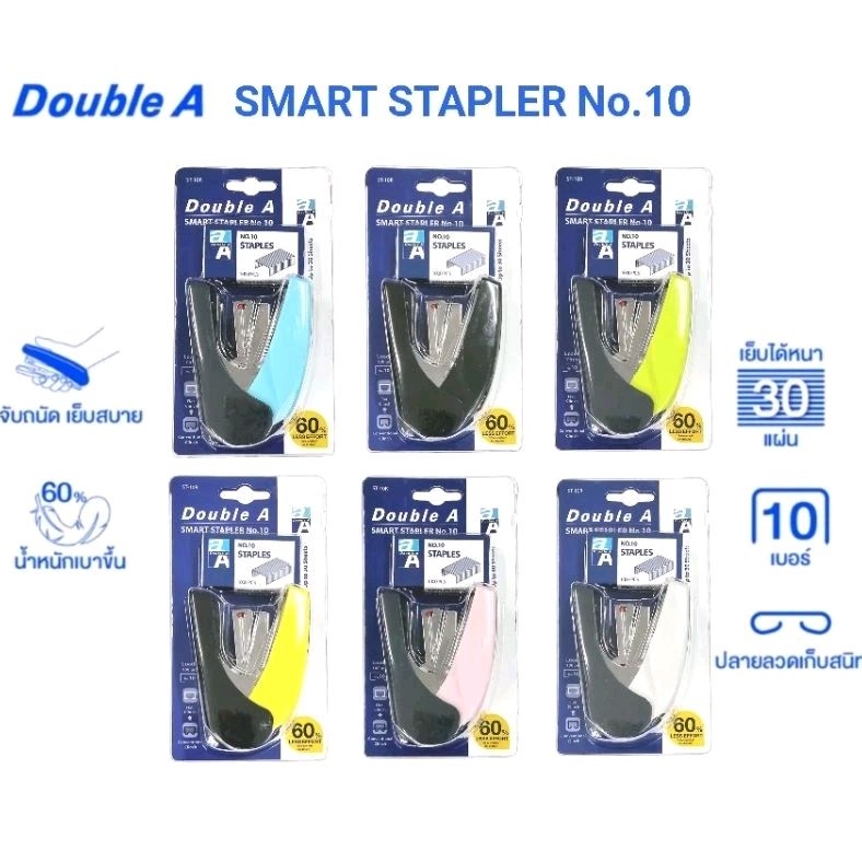 Double A เครื่องเย็บกระดาษ No.10 Smart Stapler (ST-10R) รุ่นเบาแรงกดขึ้น 60% พร้อมลวดเย็บกระดาษ 1 กล่อง (ราคาต่อ 1 ชิ้น)