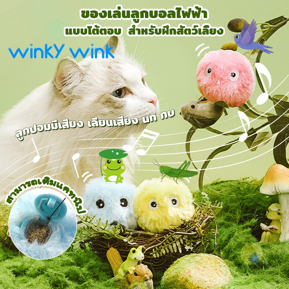 Winky Wink ของเล่นลูกบอลไฟฟ้าอัจฉริยะ ลูกบอล ขนฟู มีเสียง เลียนเสียง นก สําหรับฝึกสัตว์เลี้ยง แมว