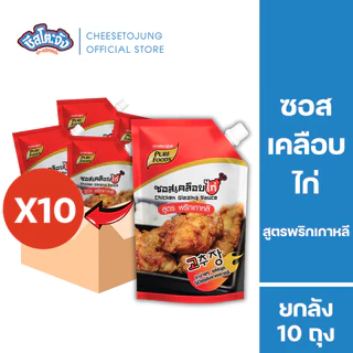 ชีสโตะจัง : มีฮาลาล [ยกลัง 10 ถุง] ซอสเคลือบไก่ พริกเกาหลี 1000 กรัม เพียวฟู้ดส์ เผ็ดสไตล์เกาหลี