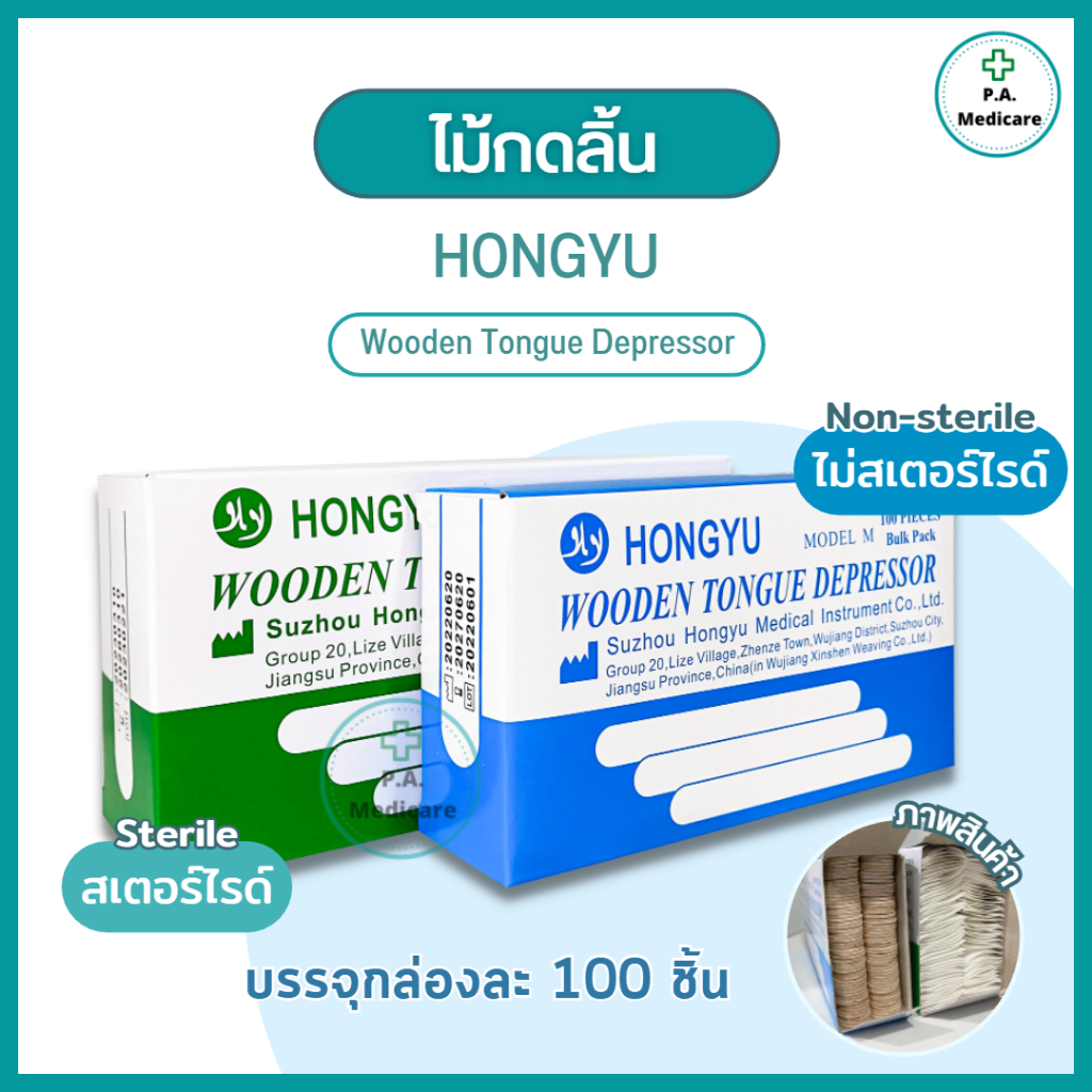 Hongyu ไม้กดลิ้น เกรดทางการแพทย์ ปลอดเชื้อ/ ไม่ปลอดเชื้อ 100 ชิ้น/กล่อง ความยาว 6 นิ้ว ไม้สำหรับกดลิ้น ไม้กดลิ้นคนไข้