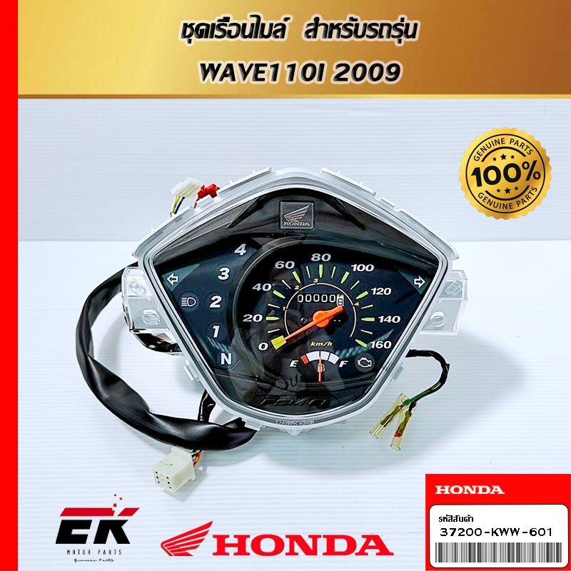 ชุดเรือนไมล์  สำหรับรถรุ่น  WAVE110I 2009  (37200-KWW-601)