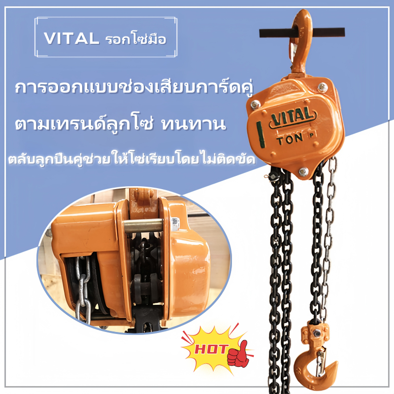 VITAL รอกโซ่ โซ่ยาว3-6เมตร ผลิตญี่ปุ่น(สินค้ามีให้เลือก 1ตัน 2ตัน 3ตัน 5ตัน )ทนต่อการกัดกร่อนของสนิม - รูปที่ 3