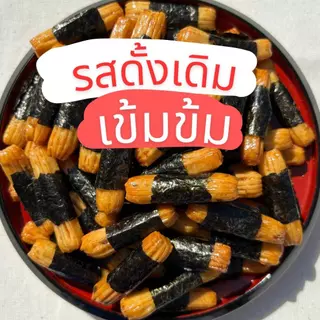 (แถมฟรีอาราเล่100g) โปรข้าวพันสาหร่าย 200g 2ถุง รวม400g หอมสาหร่าย หอมซอสโชยุ