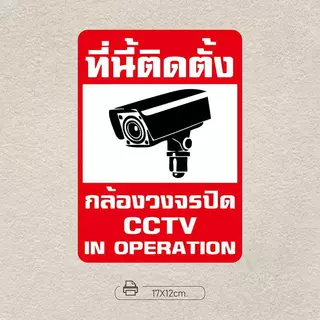 สติ๊กเกอร์กล้องวงจรปิด warning CCTV กันน้ำ สติ๊กเกอร์บันทึกกล้องวงจรปิด ป้ายกล้องวงจรปิด