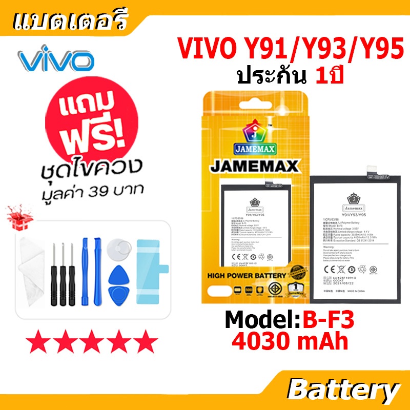 JAMEMAX แบตเตอรี่ Battery VIVO Y91/Y93/Y95 model B-F3 แบตแท้ วีโว่ ฟรีชุดไขควง