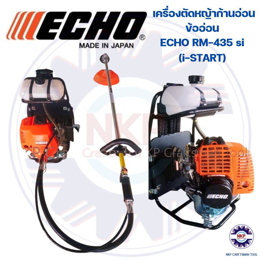 เครื่องตัดหญ้าก้านอ่อน ข้ออ่อน ECHO KIORITZ (เคียวริทสึ) RM-435 SI (i-START) ของแท้ 100%