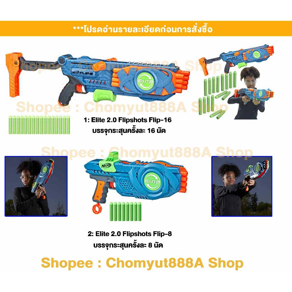nerf Elite 2.0 Flipshot Flip16 และ Flip8 ของแท้ ราคาถูก มือสอง