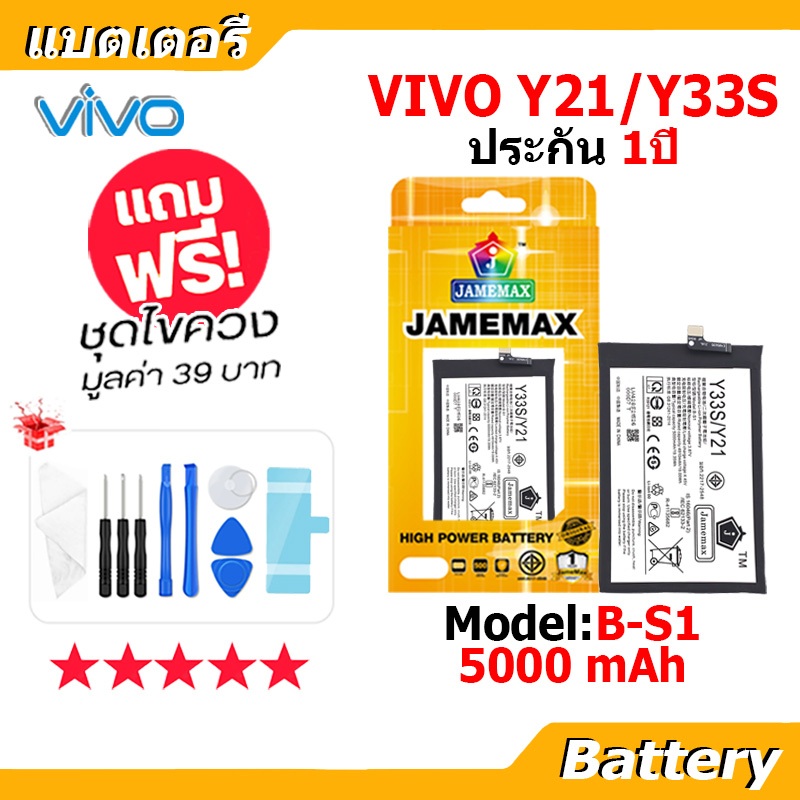 JAMEMAX แบตเตอรี่ Battery VIVO Y33S/Y21 model B-S1 แบตแท้ วีโว่ ฟรีชุดไขควง