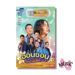 USB ลูกทุ่ง ออนซอน ไทบ้านฮิต ชุดที่2 MP3 แกรมมี่ แฟลชไดร์ฟ G…