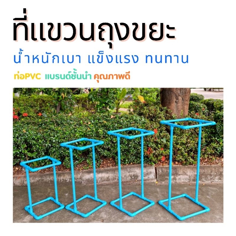 ที่แขวนถุงขยะ โครงแขวนถุงขยะ ขาแขวนถุงขยะ ราวแขวนถุงขยะ