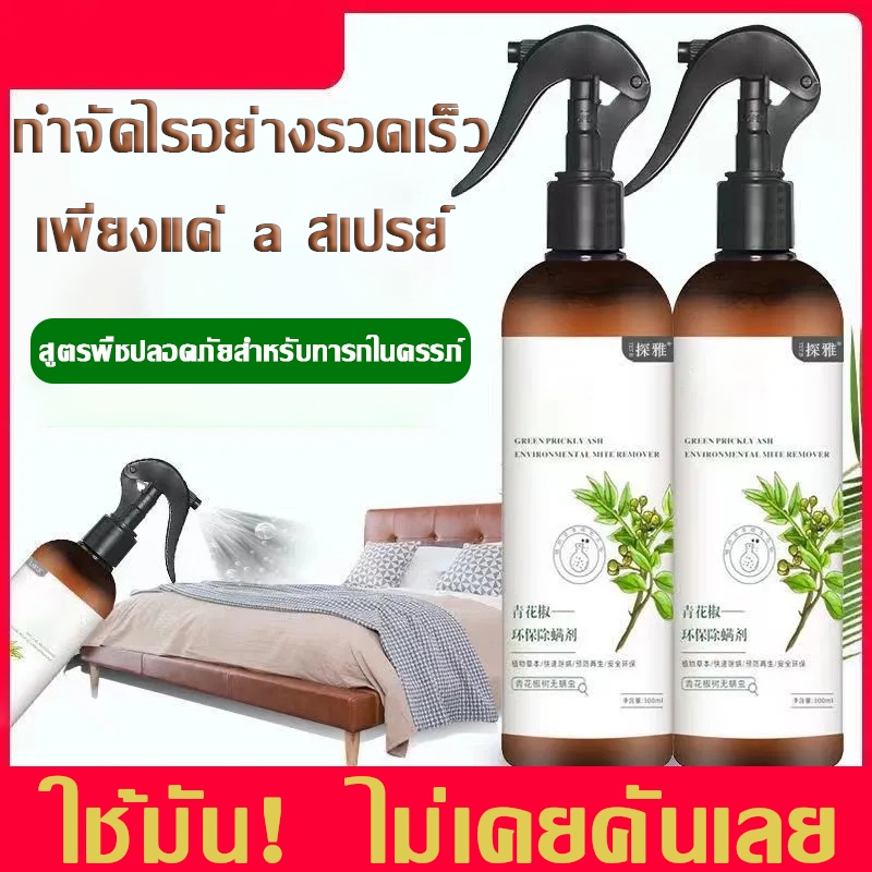 การกำจัดไรที่เป็นมิตรกับสิ่งแวดล้อม สเปรย์กำจัดไรฝุ่นธรรมชาติ กำจัดไรในครัวเรือน กำจัดไรลึก กำจัดแบคทีเรีย ชีวิตที่สะอาด