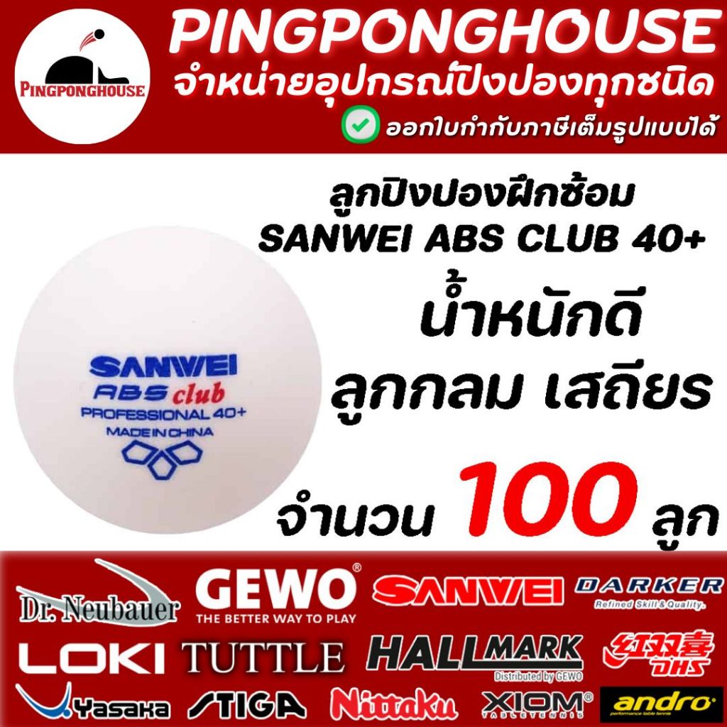 ลูกปิงปอง ลูกปิงปองฝึกซ้อม SANWEI ABS CLUB จำนวน 100 ลูก สำหรับใช้ป้อนตะกร้า ซ้อมไม้ 3 หรือใส่เครื่องยิงลูก