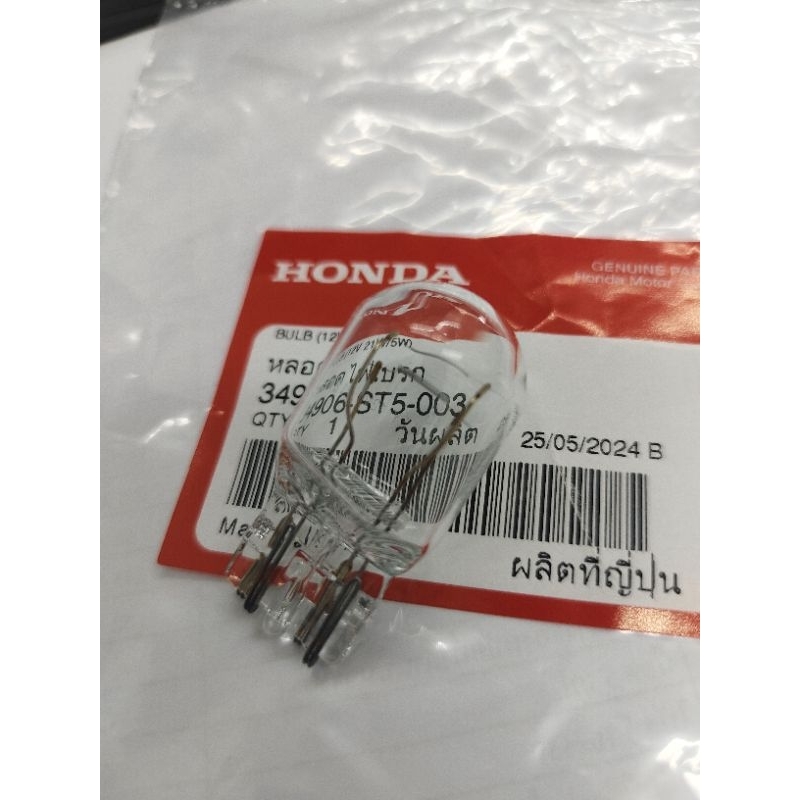 หลอดไฟท้าย ไฟเบรค ไฟหรี่ แบบเสียบ T20 12V 21W/5W 2ไส้ แท้เบิกศูนย์ 34906-ST5-003