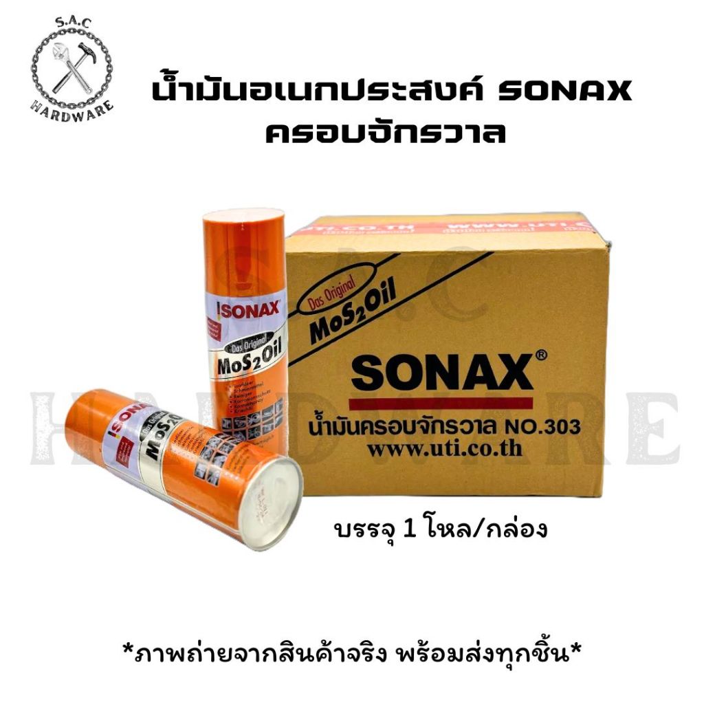 น้ำมันอเนกประสงค์ SONAX Mos 2 Oil ครอบจักรวาล (ยกลัง)