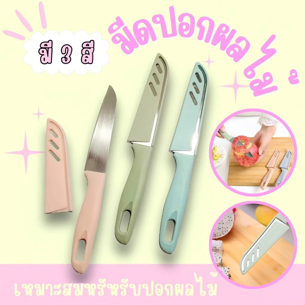มีดปอกผลไม้ หั่นผัก 🍎ขนาดเล็ก พร้อมปลอกเก็บ มีดทำครัวพกพา สีสดใส ใบมีดหนา คม ใช้งานได้ดี👍🏻