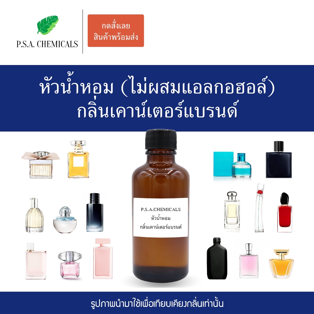 หัวน้ำหอม (กลิ่นเคาน์เตอร์แบรนด์) ขนาด ขนาด 35 g / 50 g