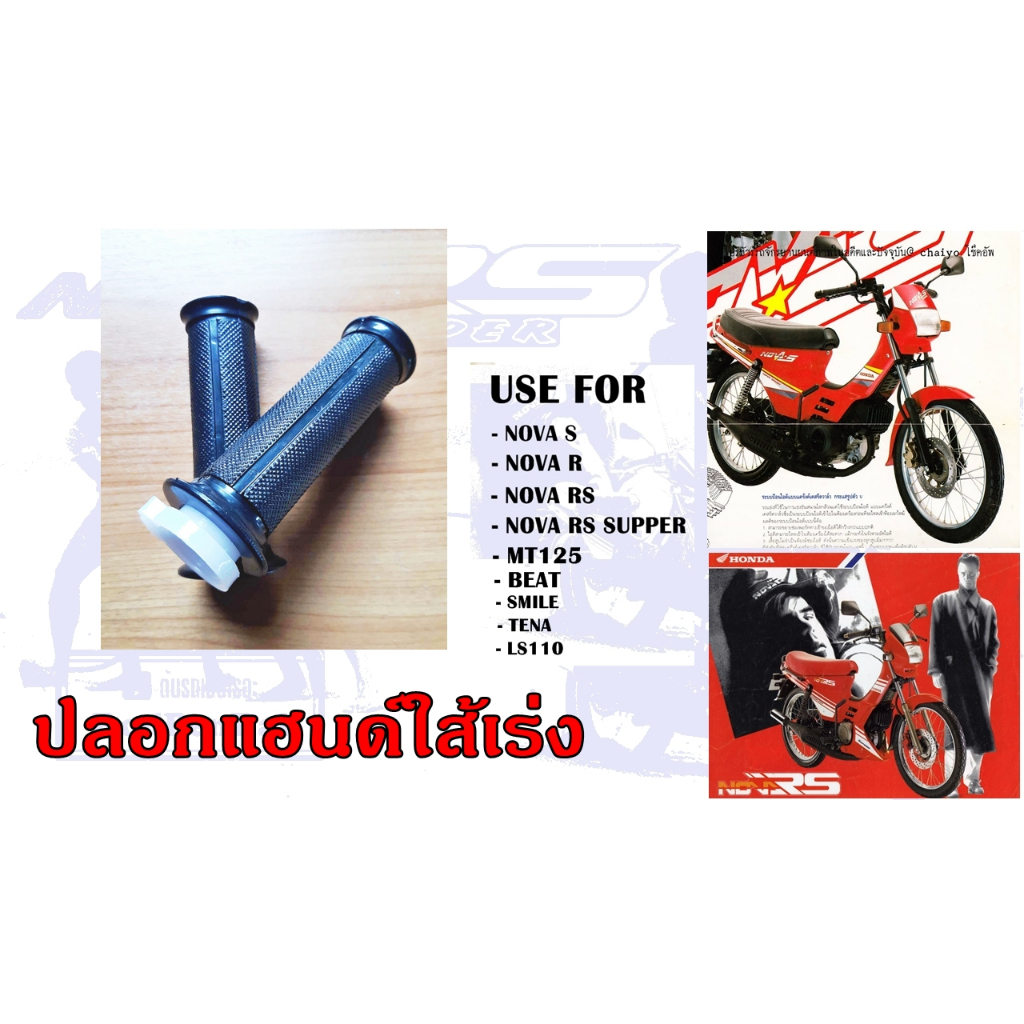 ปลอกแฮน HONDA NOVE TENA SMILE CELLA