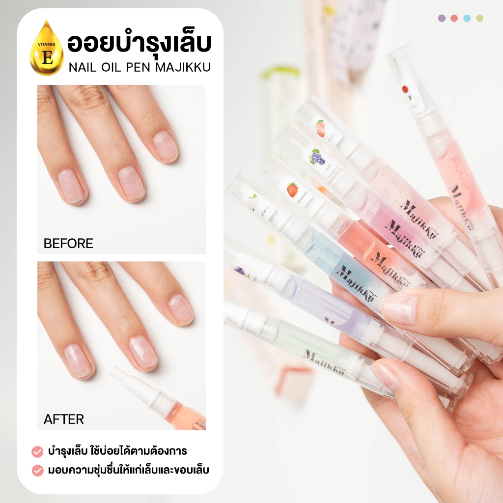 Majikku ออยบำรุงเล็บแบบปากกา วิตามิน E เพิ่มความชุ่มชื้น บำรุงเล็บและขอบเล็บ พกพาง่าย Nail Oil Pen