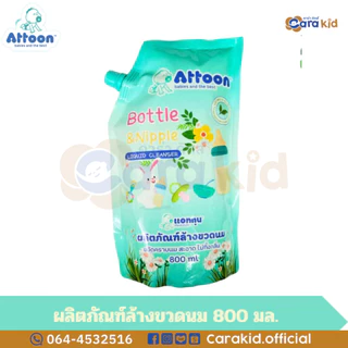 Attoon Bottle & Nipple Liquid Cleanser แอทตูน น้ำยาล้างขวดนม ขจัดคราบไม่ทิ้งกลิ่น