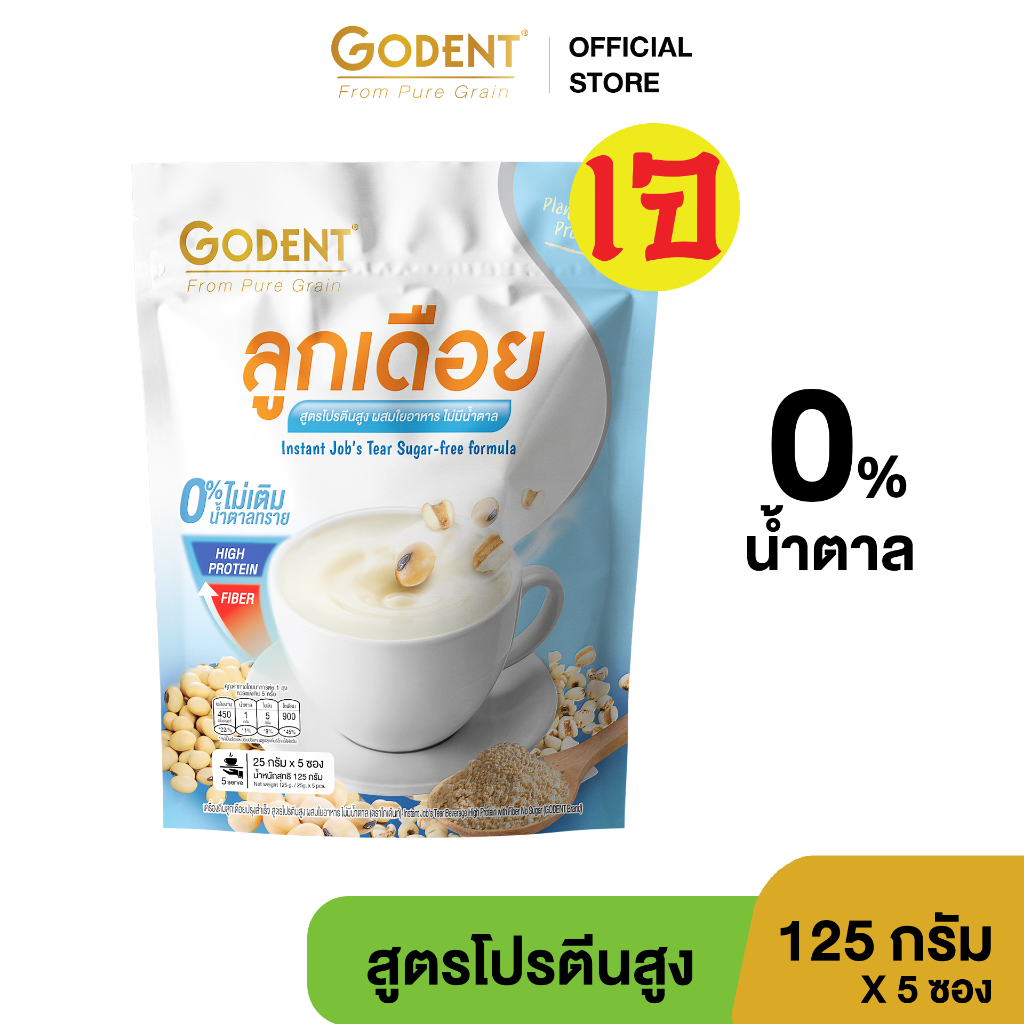 โกเด้นท์ เครื่องดื่มลูกเดือยปรุงสำเร็จ สูตรธรรมชาติ โปรตีนสูง (ขนาด 125 กรัม) จำนวน 5 ซอง/ถุง