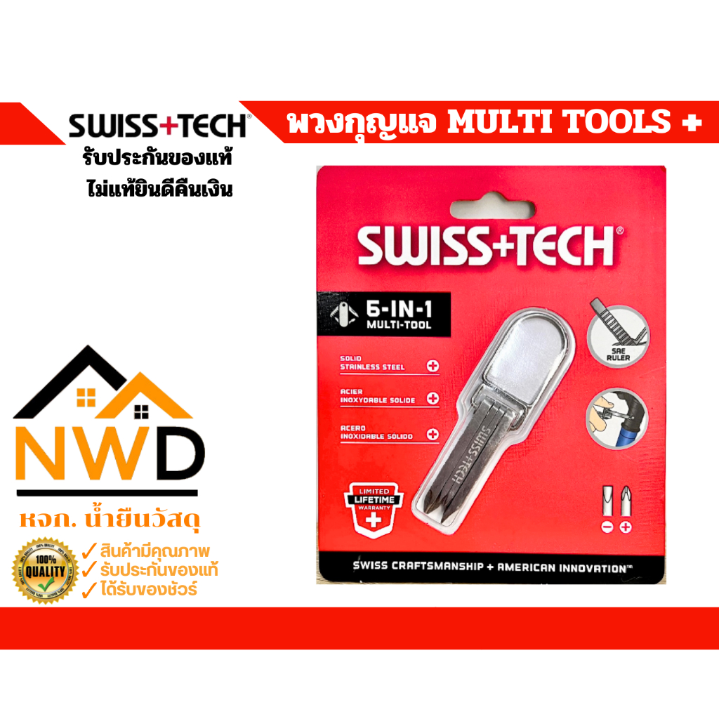 พวงกุญแจ MULTI TOOLS จาก SWISS+TECH รับประกันแท้