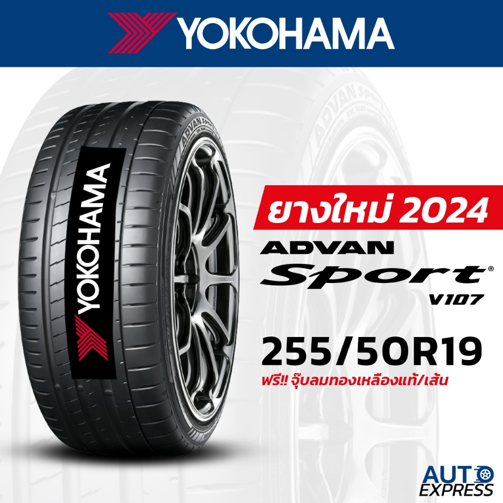 YOKOHAMA ยางรถยนต์ รถเก๋ง,กระบะ,SUV รุ่น ADVAN Sport V107 ขนาด 255/50R19 (1 เส้น) แถบจุ๊บเติมลมฟรี