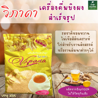 ขิงผงสำเร็จรูป วิภาดา300ก. ผสมน้ำตาล ไม่ใช้วัตถุกันเสีย