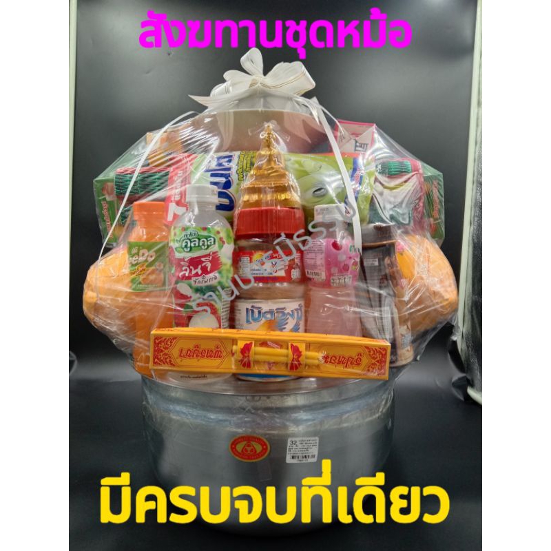 สังฆทานหม้อ เบอร์ 32 สังฆทานงานศพ สังฆทานบุญ 100วัน สังฆทาน 7 วัน สังฆทานทำบุญขึ้นบ้านใหม่ กระบุงกรวดน้ำ จัดสดใหม่ทุกวัน