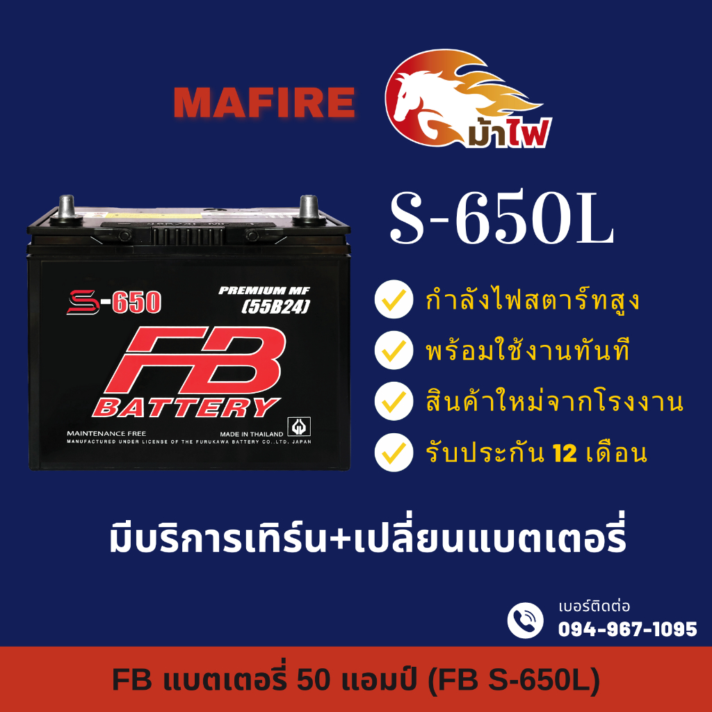 FB Battery S-650L แบตเตอรี่รถยนต์ แบตเตอรี่รถเก๋ง แบต 50 แอมป์ ไฟแรง ใหม่จากโรงงาน มีรับประกัน 1 ปี