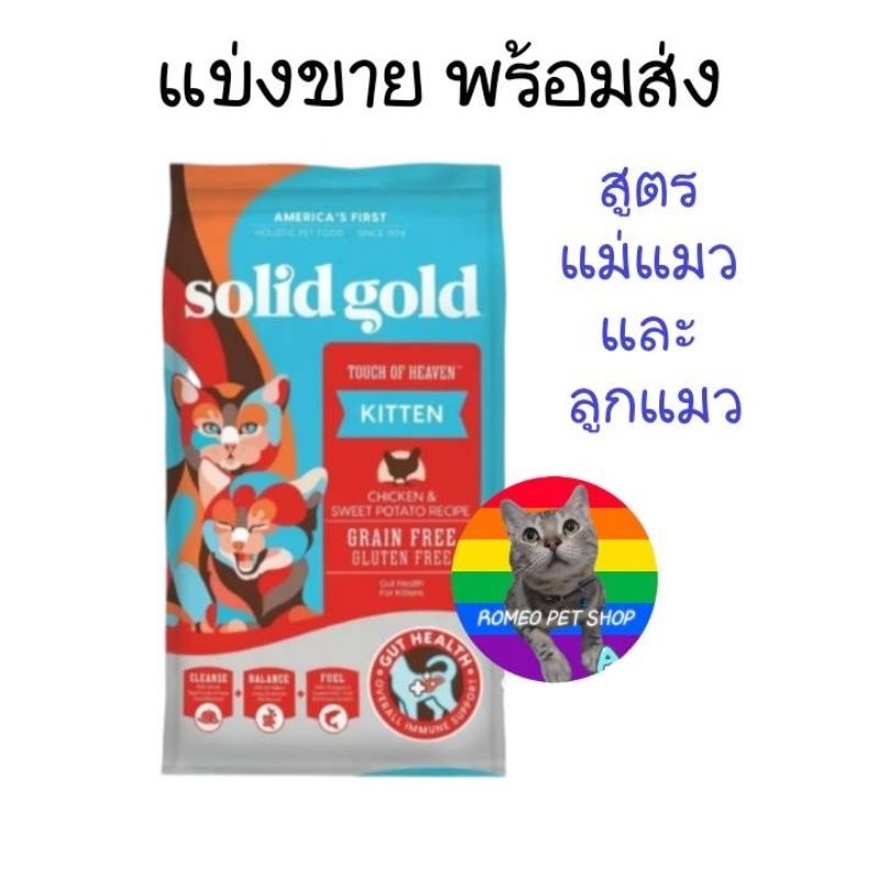 แบ่งขาย Solid Gold อาหารเม็ดแมว สูตร Touch of Heaven สำหรับลูกแมว แมวท้อง แมวให้นม