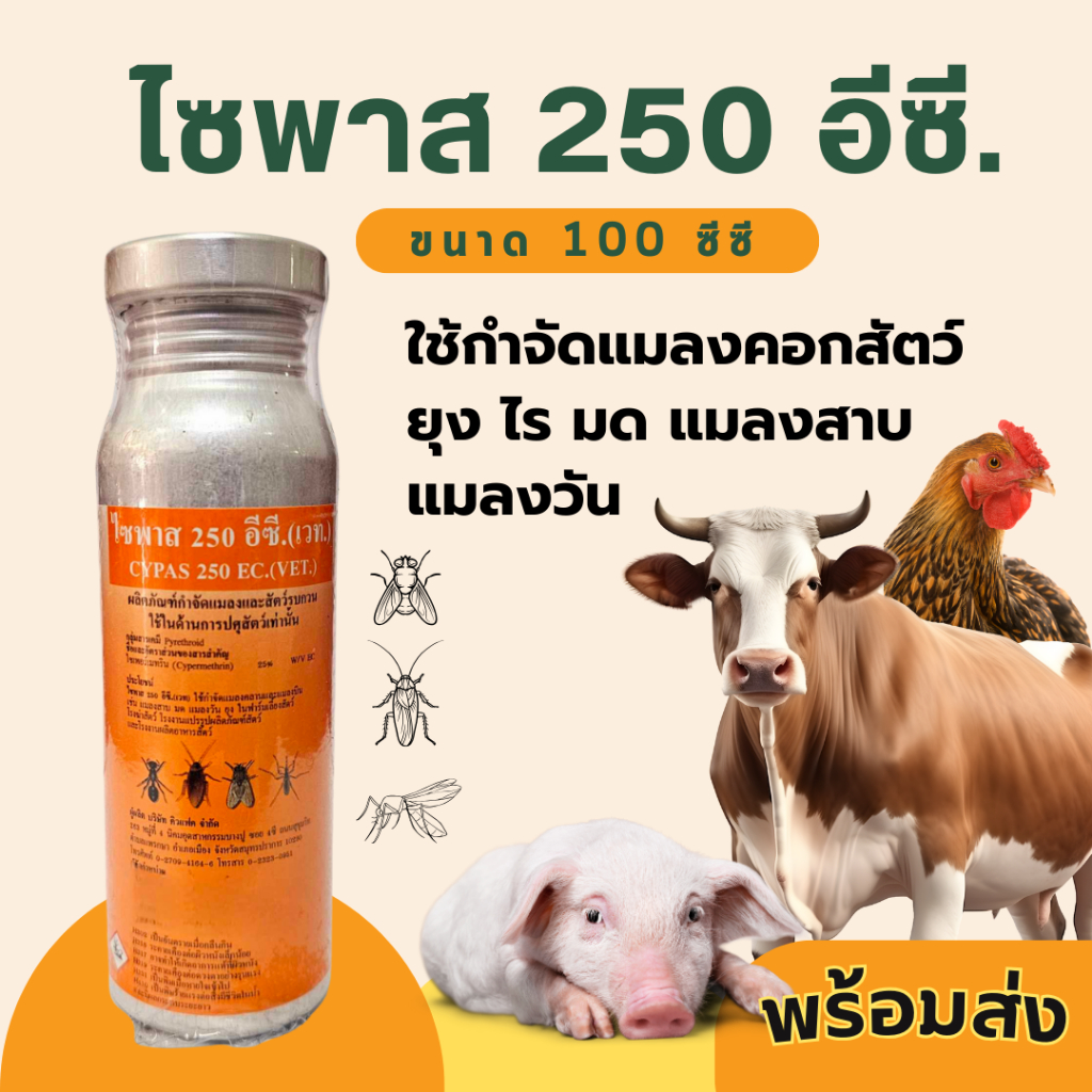 ไซพาส 250อีซีเวท 100ml น้ำยาไล่แมลงคอกสัตว์ กำจัดยุง เหลือบ ไร ตามตัวสัตว์ กำจัดแมลง