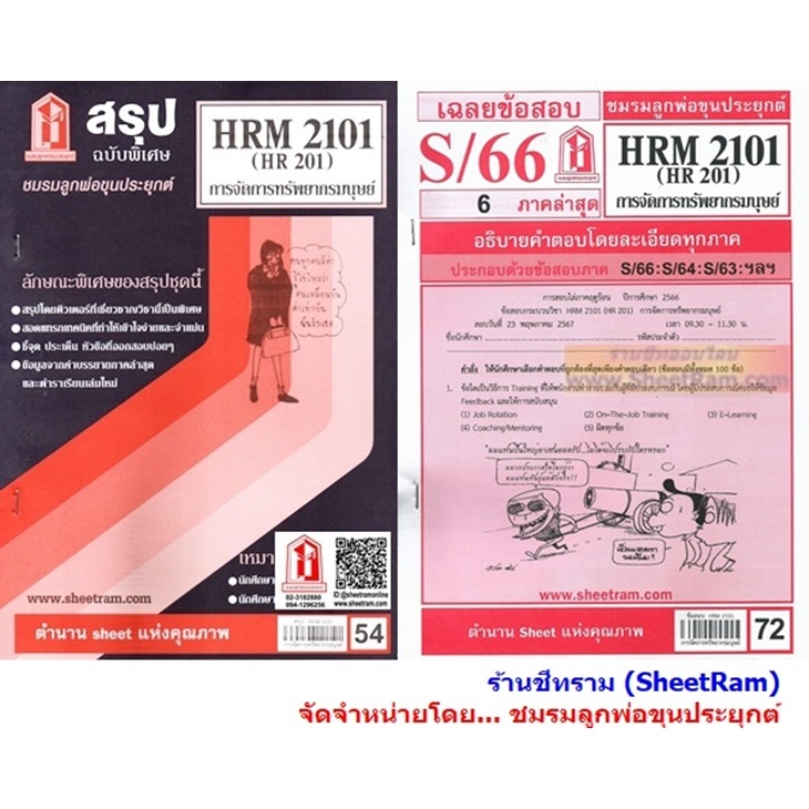 ชีทราม HRM2101 / HR201 การจัดการทรัพยากรมนุษย์