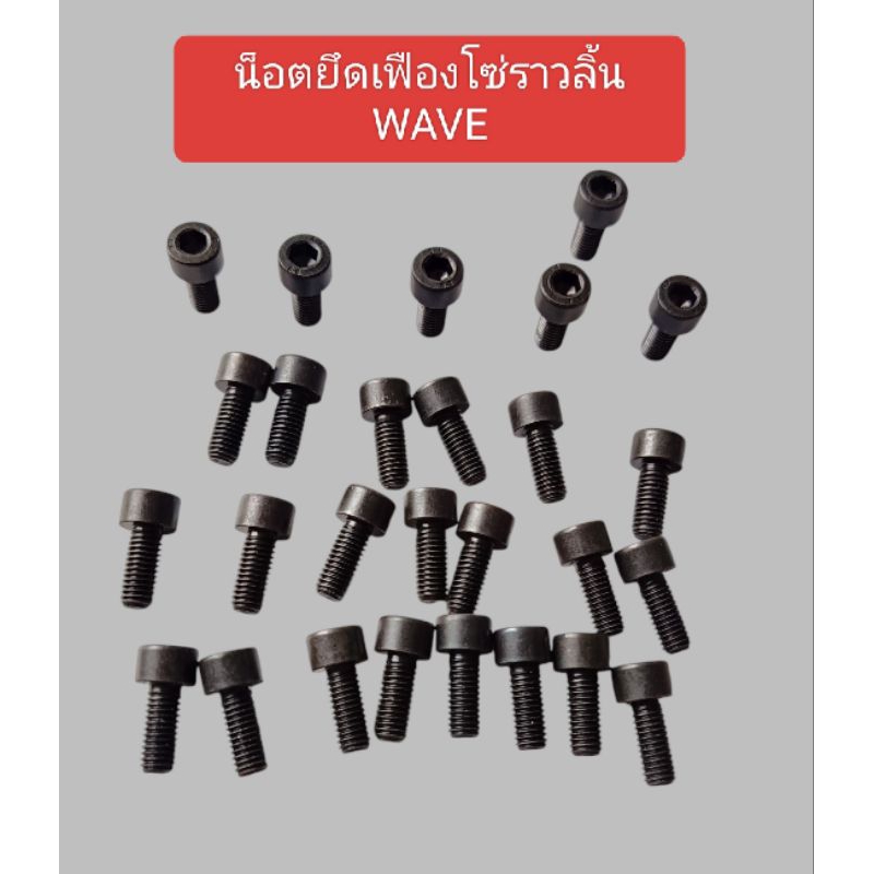 น็อตยึดเฟืองโซ่ราวลิ้น WAVE เกรดน็อตเหล็กกล้าคาร์บอน ck50