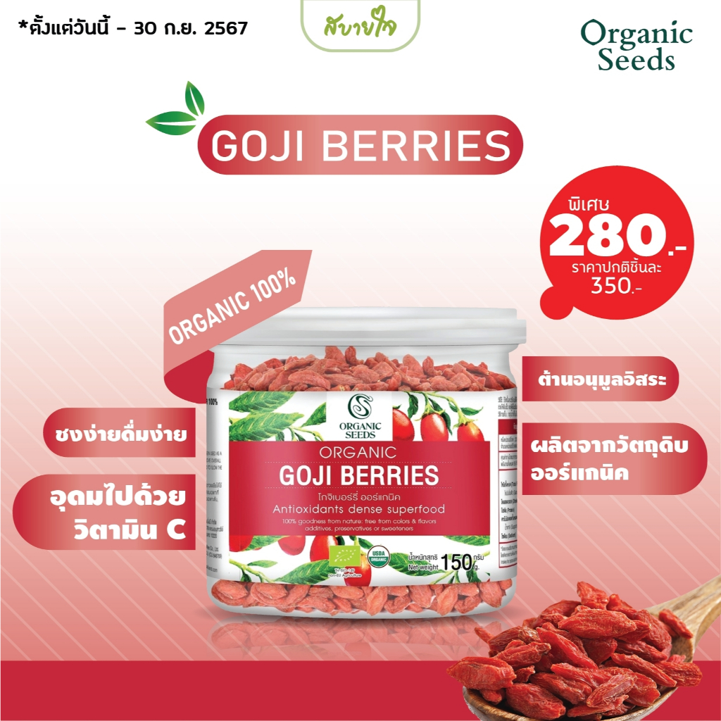 โกจิเบอร์รี่ 150 กรัม (Organic Seeds)