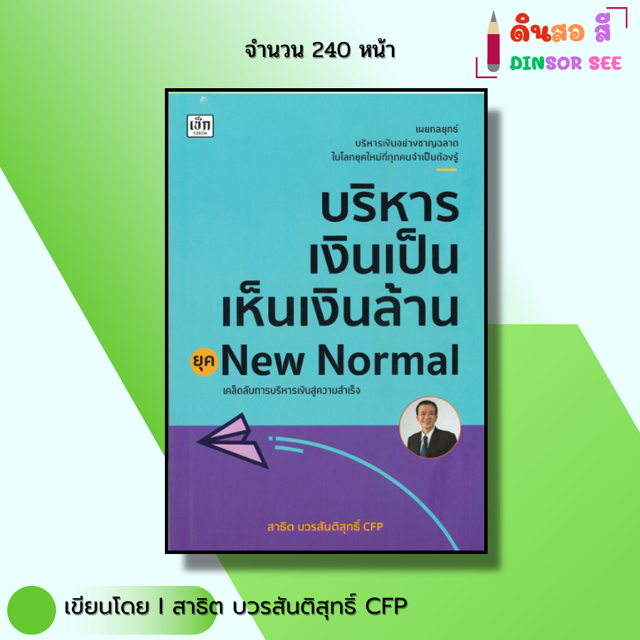 หนังสือ บริหารเงินเป็นเห็นเงินล้าน ยุคNew Normal I เขียนโดย สาธิต บวรสันติสุทธิ์ CFP ออลเดย์ช้อปปิ้ง