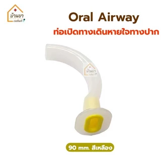Guedel Airway แอร์เวย์ สำหรับผู้ใหญ่ ท่อเปิดทางเดินหายใจ ใช้สำหรับดูดเสหมหะ หรือเป็นอุปกรณ์ช่วยหายใจ