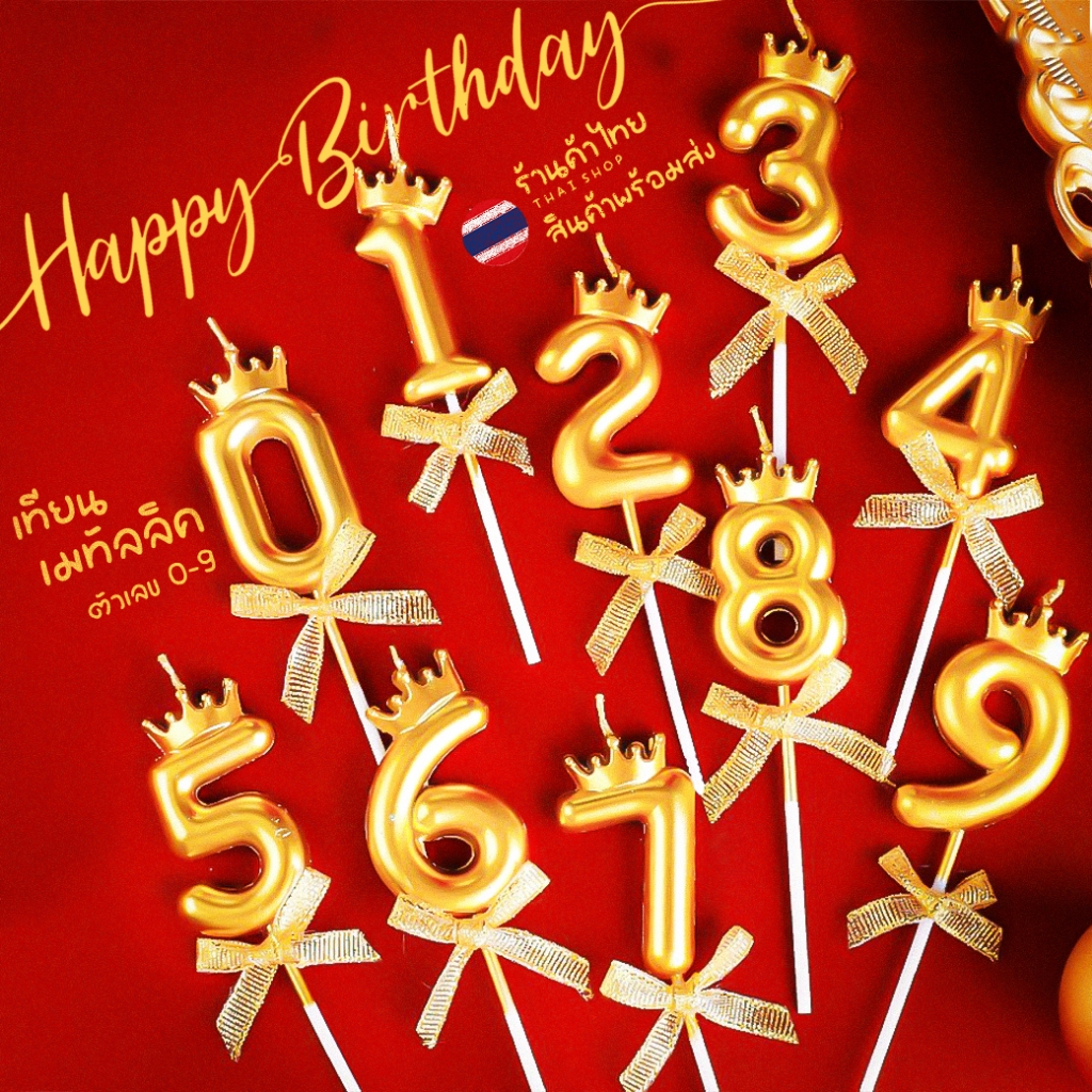 ราคาส่ง เทียนตัวเลข เทียนHappy birthday พร้อมส่ง เทียนวันเกิด อวยพรวันเกิด เทียนปักเค้กวันเกิด