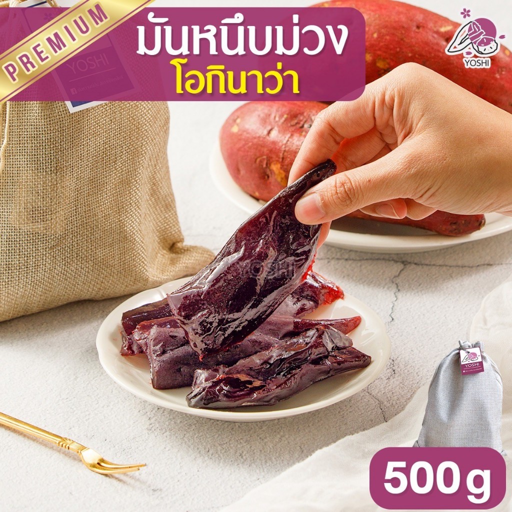 มันหนึบม่วง โอกินาว่า 500g มันหนึบญี่ปุ่น มันญี่ปุ่นหนึบ มันม่วง มันม่วงหนึบ มันหวาน มันหวานญี่ปุ่น 