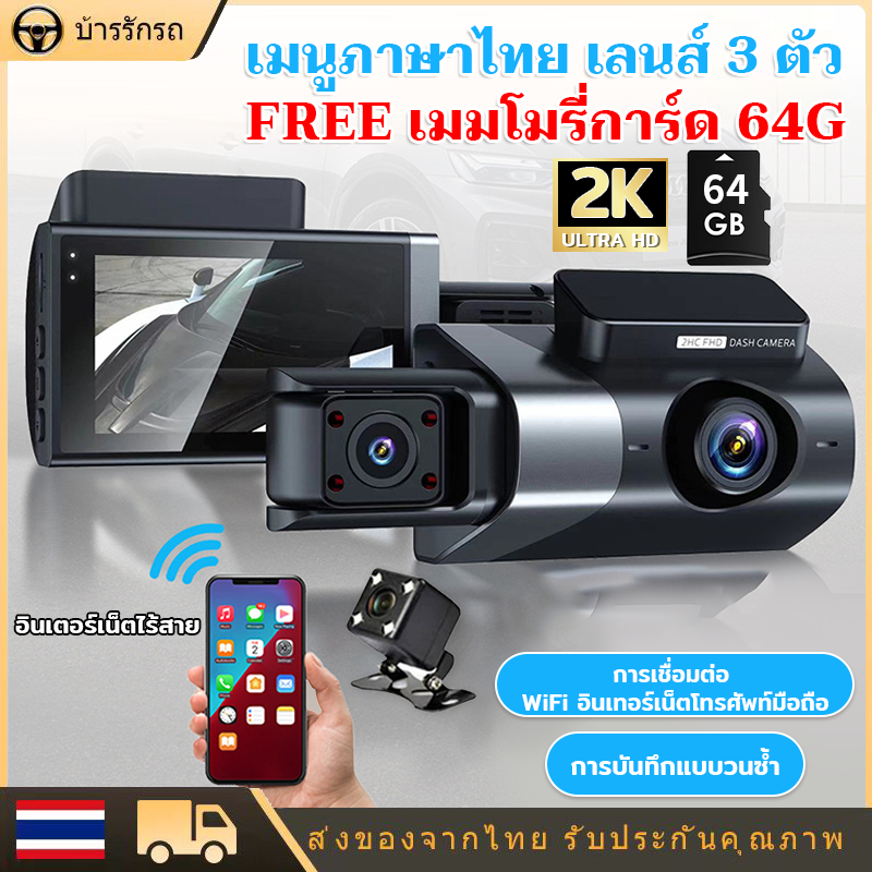 กล้องรถยนต์หน้าหลัง กล้องติดรถยนต์ 3 กล้องหน้าและหลั งกล้องติดรถยนต์ 64GB full HD 2K บันทึกแบบเรียลไทม์ 24 ชั่วโมง