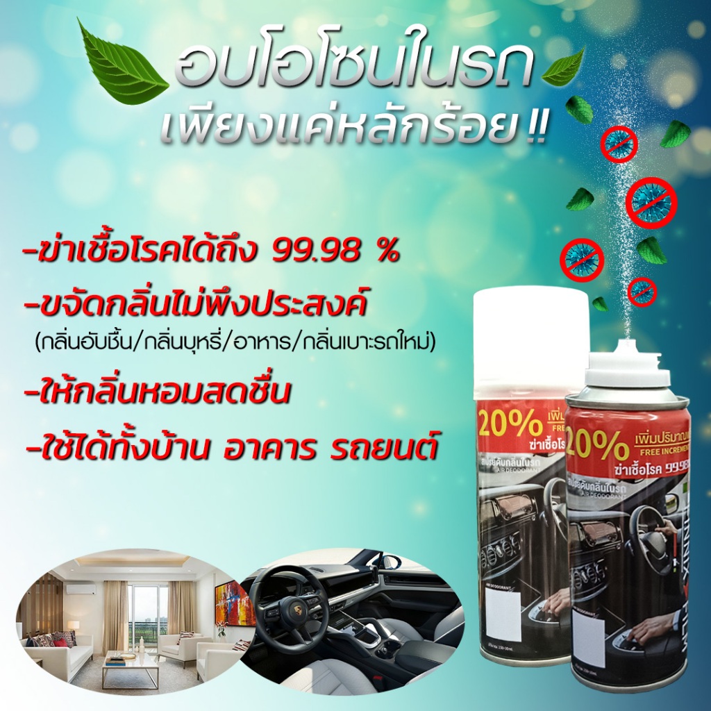 สเปรย์อบโอโซนในรถยนต์ หรือ ใช้ภายในบ้าน อาคาร  หอมสดชื่น หมดปัญหากลิ่นไม่พึงประสงค์