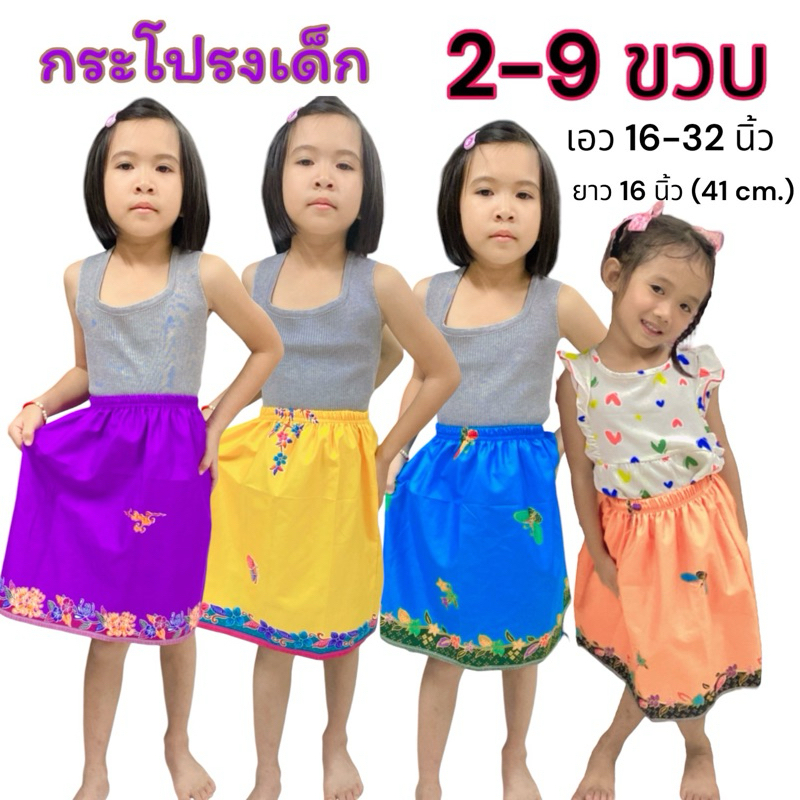 กระโปรงเด็ก กระโปรงผ้าถุง 2-9 ขวบ ผ้าถุงเด็ก