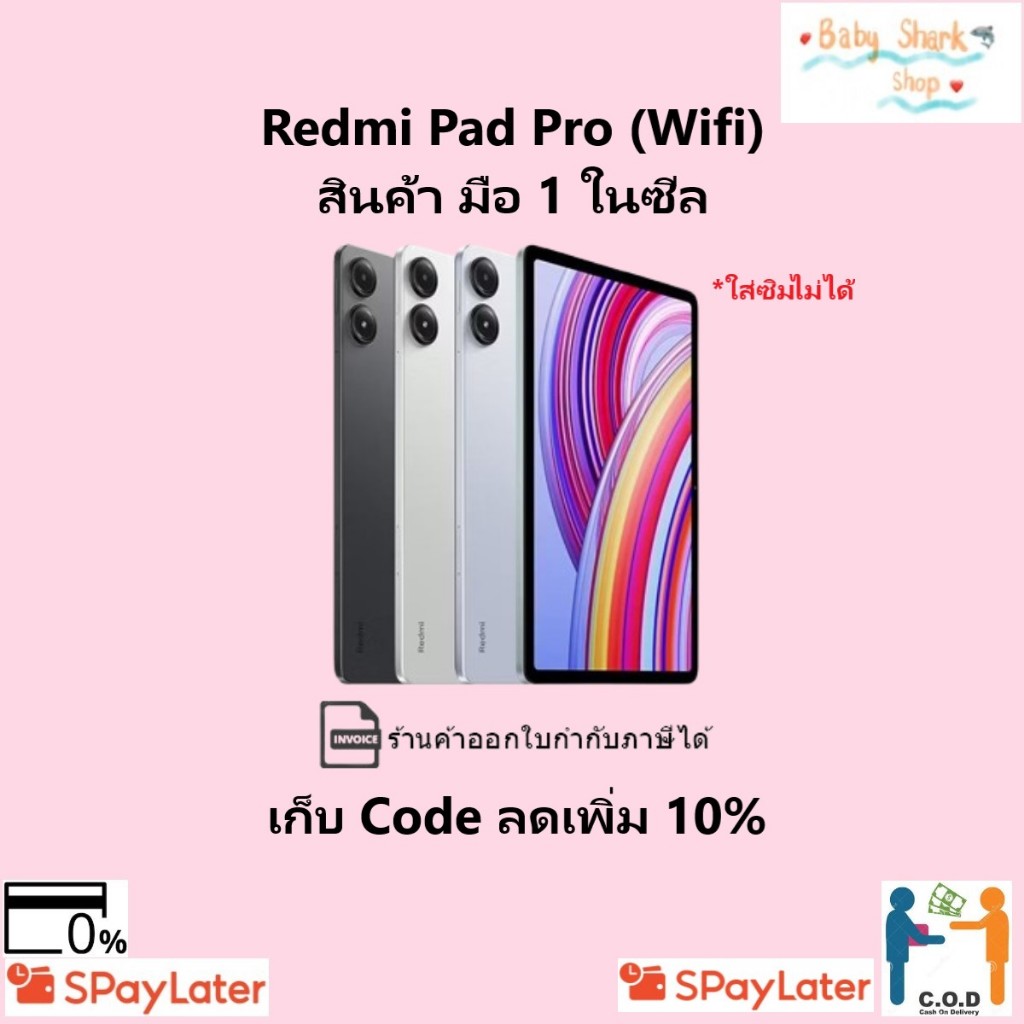 ในซีล ส่งไว เก็บ Code ร้านโค้ดคุ้มลดเพิ่ม 10% Redmi Pad PRO WIFI 6/128GB & 8/256GB ศูนย์ไทย Tablet แท็บเล็ต