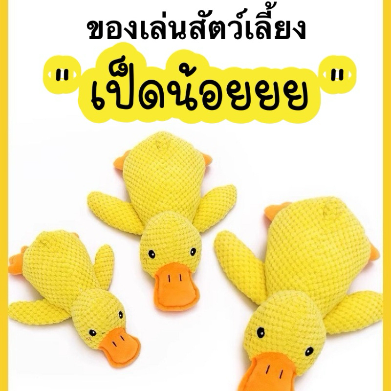 ของเล่นสัตว์เลี้ยงมีเสียง ของเล่นน้องหมาแมว ของเล่นสุนัข