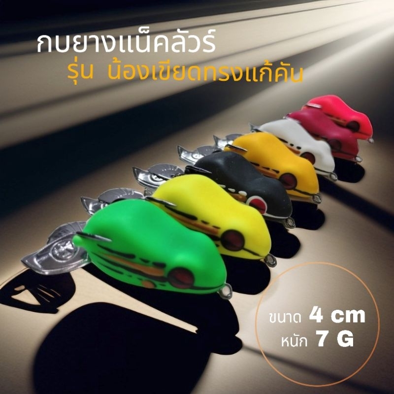 กบยางพร้อมใช้งาน รุ่น น้องเขียดทรงแก้คัน ขนาด 4 เซน หนัก 7 กรัม เบ็ดที่ใช้ เป็นของBKK คมแข็งแน่นอน