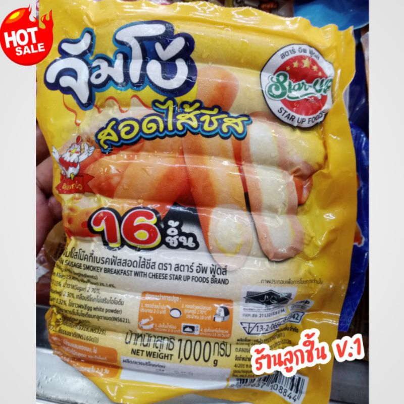 🔥ไส้กรอกไก่จัมโบ้สอดไส้ชีส ตราสตาร์ อัพ ฟูดส์🔥ไส้กรอกไก่จัมโบ้สโม๊คกี้เบรคฟัสสอดไส้ชีส 1,000 กรัม