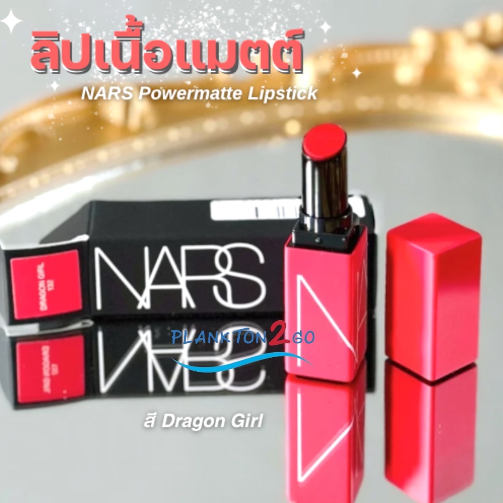 ลิปสติก NARS Powermatte Lipstick 0.8g สี Dragon Girl ผลิต 2/2023