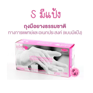 Satory ซาโตรี่ถุงมือยางธรรมชาติ มีแป้ง ไม่มีแป้ง ถุงมือตรวจโรค ถุงมือแพทย์ 100 ชิ้น1กล่อง/HYCARE