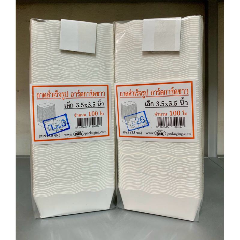 ถาดกระดาษสีขาว ฟู้ดเกรด ถาดขนม ถาดอาหาร พับสำเร็จ พร้อมใช้งาน ขนาด 3.5x3.5 นิ้ว 100 ใบ/แพ็ก
